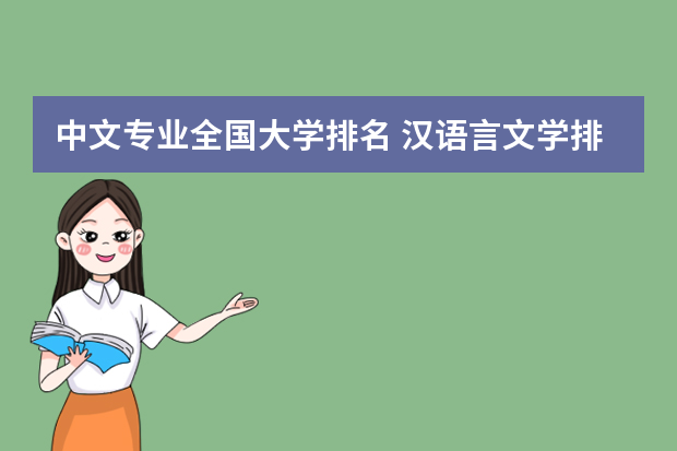 中文专业全国大学排名 汉语言文学排名前100大学